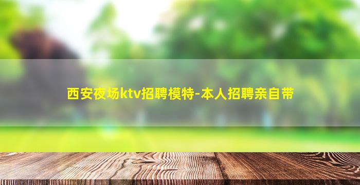 西安夜场ktv招聘模特-本人招聘亲自带